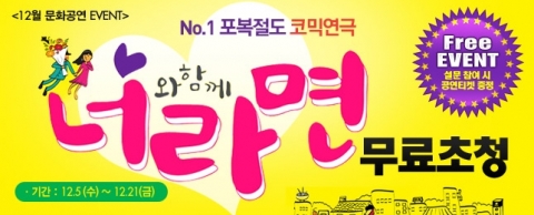 자격증/공무원 전문 교육기업 ㈜에듀윌(대표 양형남, eduwill.net)은 연극 ‘너와 함께라면’ 무료 초청 이벤트를 진행한다.