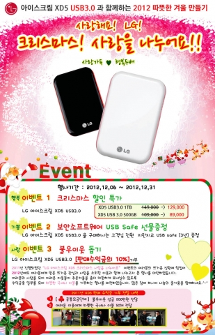 LG전자 외장하드 인기모델인 아이스크림 XD5 를 구매하는 고객들은 ‘2012년 크리스마스 이벤트’로 인하여 푸짐한 선물들을 받을 수 있다.