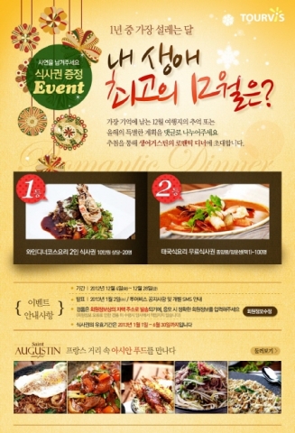 투어비스, ‘1년 중 가장 설레는 달, 내 생애 최고의 12월은?’ 이벤트 진행