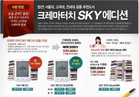 예스24(대표 김기호, www.yes24.com)는 국내 최초 광학식 터치스크린과 클라우드 기능을 탑재한 초경량 전자책 단말기 ‘크레마 터치’에 SKY로 통칭되는 서울대와 고려대,