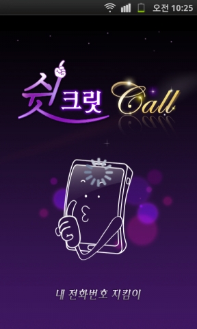스팸문자를 차단할 수 있는 무료 어플리케이션 '쉿크릿콜'