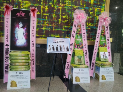 뮤지컬 '내 사랑 내 곁에' 포미닛 전지윤 응원 드리미 쌀화환
