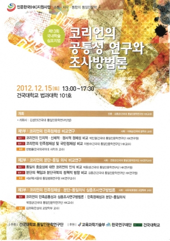 건국대학교 통일인문학연구단(단장 김성민)이 12월 15일(토) 오후 1시부터 건국대 법과대학 101호에서 ‘코리언의 공통성 연구와 조사방법론’을 주제로 제13회 국내학술심포지엄을 