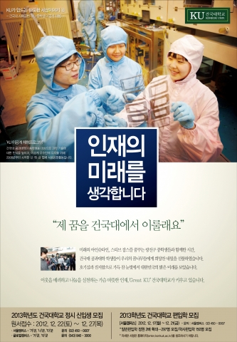 건국대학교(총장 송희영)는 2013학년도 편입학 모집에서 대학 2학년 또는 4학기 이상 수료한 학생을 대상으로 하는 일반편입 모집인원을 지난해(172명)보다 2배 가까이 늘어난 2