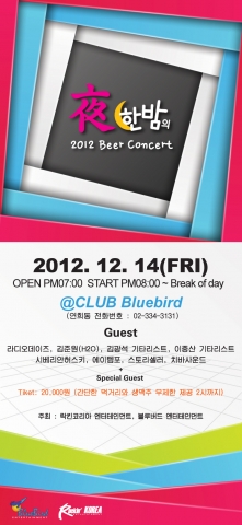 夜한밤의 2012 Concert
