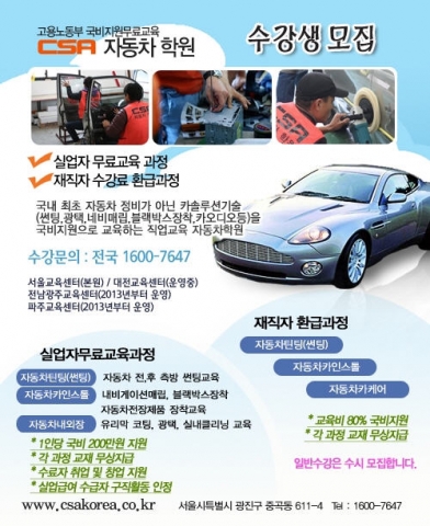 자동차썬팅·광택학원 CSA, 직장인 국비지원 교육과정 개설
