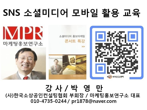 박영만 마케팅홍보연구소장 SNS 소셜미디어 스마프폰 모바일 홍보마케팅 바이오21센터 특강 강의 교재