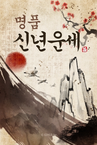 2013년 운세, 이제 앱으로 무료 점 쳐봐요