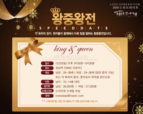 2012년 지금은 연애시대 스피드데이트 왕중왕전