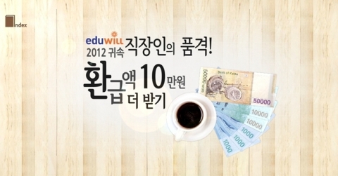 ㈜에듀윌(대표 양형남, eduwill.net)은 연말정산에 어려움을 겪는 직장인들에게 도움을 주고자 지난 17일 연말정산 무료교육 강좌를 오픈 했다.