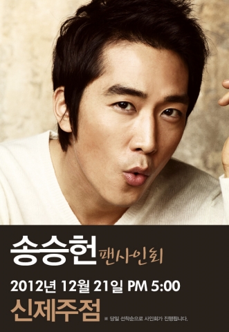 블랙스미스 전속모델 송승헌 팬사인회 개최 이벤트 페이지