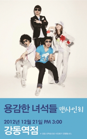 개그콘서트 ‘용감한 녀석들’ 팬사인회 개최 이벤트 페이지