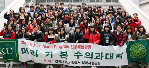 건국대학교(총장 송희영)는 대학-고교 연계 프로그램의 하나로, 학생들의 진로설정과 진학 계획에 도움을 주기 위해 중 고등학교 학생 60여 명을 캠퍼스로 초청, 지난 15일 ‘수의과대학 전공체험활동’을 개최했다.