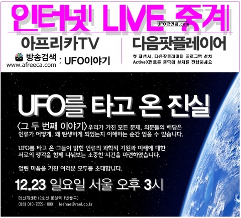 한국 라엘리안, ‘UFO를 타고 온 진실2’ UFO강연회 개최(www.UFO강연회.com)