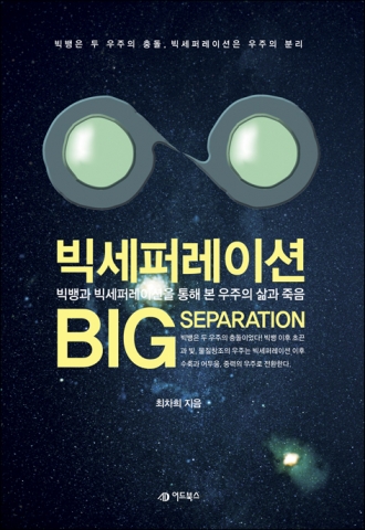 빅뱅, 우주, 초끈, 쿼크, 은하, 신의 존재, 우주 대분리에 관한 책 '빅세퍼레이션' 출간