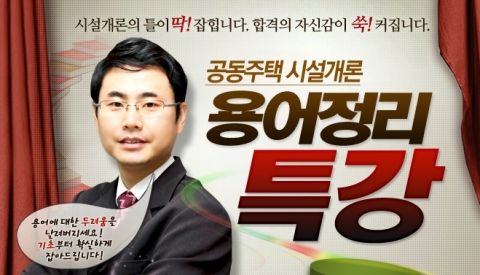 주택관리사 전문 교육기업 (주)에듀윌(대표 양형남, eduwill.net)은 ‘공동주택 시설개론 용어정리 특강’을 무료 제공한다.