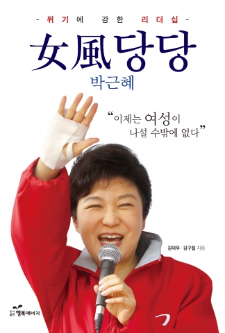 여풍당당 박근혜 책 표지