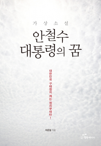 소설 안철수 대통령의 꿈 책 표지