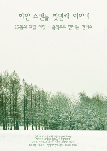 론뮤직의 하얀스캔들 포스터