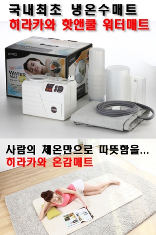 기능성 냉온수매트 ‘핫앤쿨 워터매트’ 국내 출시
