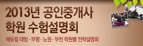 공인중개사 전문 교육 기업 ㈜에듀윌(대표 양형남, eduwill.net)이 운영하는 에듀윌 공인중개사 학원에서는 ‘2013년 공인중개사 수험설명회’를 개최한다.