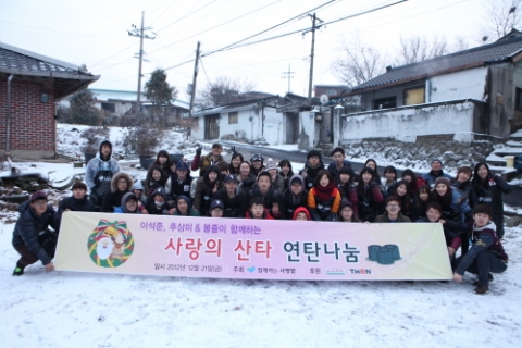사랑의 산타 연탄나눔에 참여한 자원봉사자들