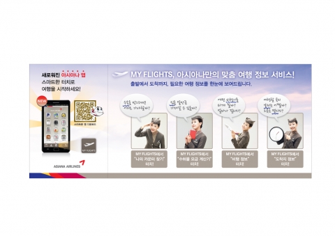 아시아나항공(대표: 윤영두)이 기존 애플리케이션을 새롭게 개편한 모바일 여행 안내 서비스인 ‘마이 플라이트(My Flights)’를 선보였다.