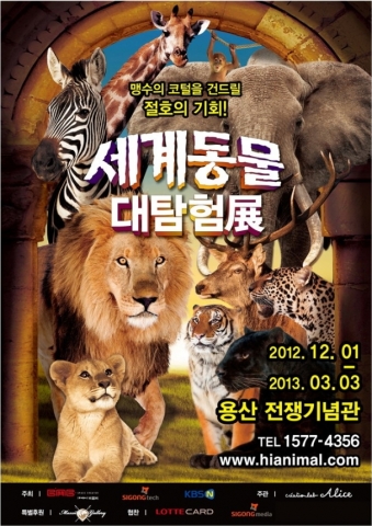 전 세계 동물 200여 마리를 한 자리에서 만나볼 수 있는 &lt;세계동물대탐험전&gt; 포스터