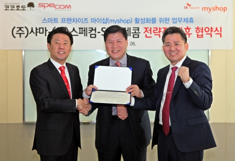 오늘 오전 SK텔레콤 을지로 본사에서 열린 '마이샵'에 기반한 프랜차이즈 사업활성화를 위한 MOU 체결식에 권기택 (주)샤마 대표이사(사진 가운데), 이재현 (주