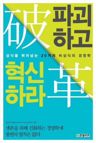 한빛비즈, 파괴하고 혁신하라