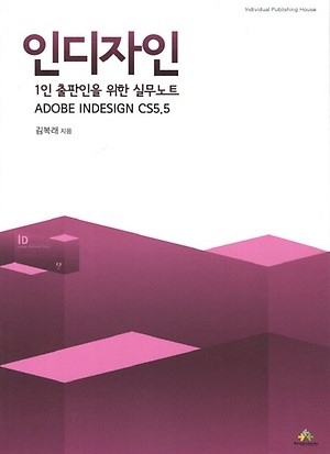 인디자인(1인 출판인을 위한 실무노트)
저자:김복래
성심컴퓨터실무학원 원장