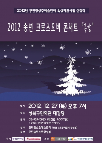 ㈜모던팝스오케스트라는 2012 송년 크로스오버 콘서트 ‘공감’을 오는 12월 27일 (목) 7시 성북구민회관 대강당에서 개최한다.