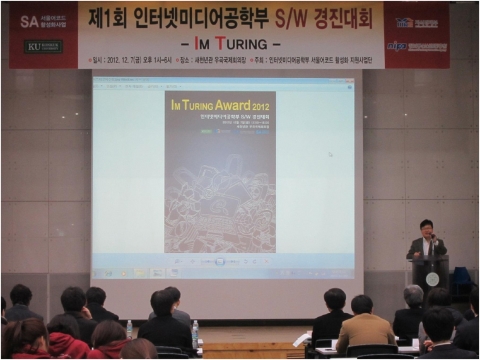 건국대학교 정보통신대학 인터넷미디어공학부(주임교수 신효섭)는 지난 7일 '제1회 소프트웨어 경진대회'(부제: IM Turing Award)를 개최했다.
