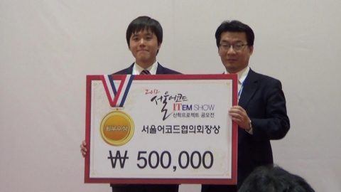 ‘2012 서울어코드 ITem SHOW’에서 최우수상을 차지한 건국대 인터넷미디어공학부 ‘수풀’팀 팀장 김성호 학생(사진 왼쪽)