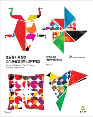 "디자이너가 함께 보는 눈길을 사로잡는 스마트폰 앱 UX & UI 디자인" 김영삼 저서, 아이폰, 안드로이드,스마폰 디자인 전문 교육원 소프트캠퍼스(http://www.softcampus.co.kr)