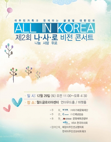 C채널, &#039;ALL IN KOREA&#039; 제2회 나·사·로 비전 콘서트 개최