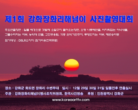 한국사진방송이 주관하는 제1회 강화 장화리 해넘이 사진 촬영 대회