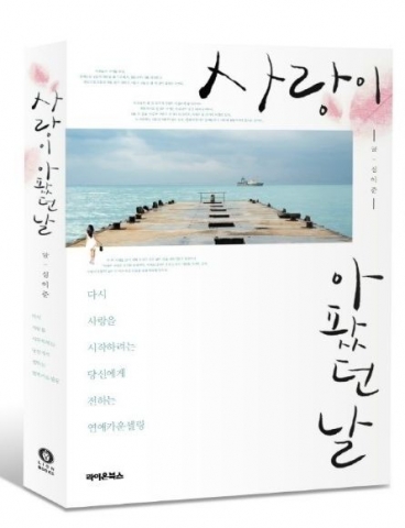 사랑이아팠던날