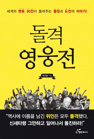 저자 박근형 박사 / 돌격 영웅전 책표지