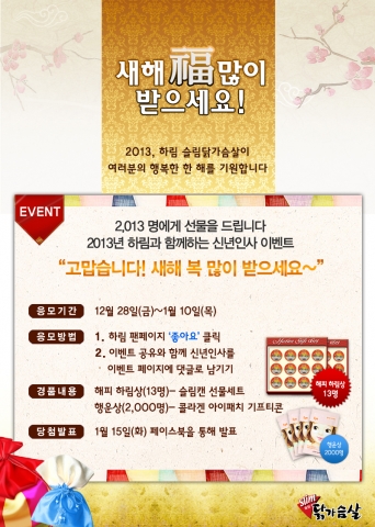 하림 슬림닭가슴살 신년인사 이벤트