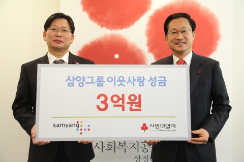 삼양그룹(대표: 김 윤 회장)이 12월 28일 연말을 맞아 어려운 이웃을 돕기 위해 사회복지공동모금회에 불우이웃돕기 성금 3억원을 전달했다. 전달식에서 김광열 상무(왼쪽, 삼양홀딩