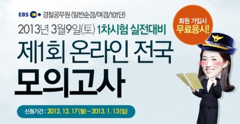 공무원 전문 교육기업 ㈜에듀윌(대표 양형남, eduwill.net)은 경찰공무원 수험생들을 대상으로 ‘제1회 온라인 전국 모의고사’를 실시한다.