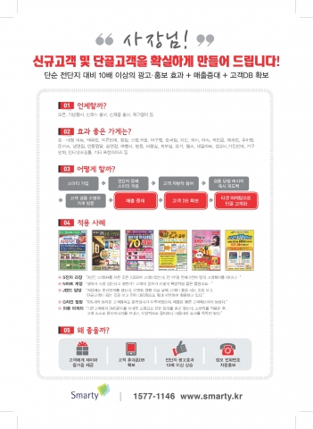 고객확보 집객서비스 스마티 전단지