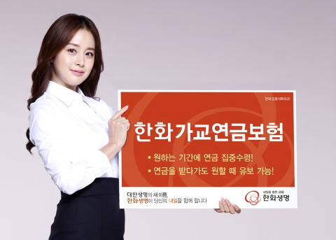한화생명(전 대한생명)은 은퇴 후 국민연금을 수령할 때까지 더 많은 연금을 수령할 수 있도록 고안된 ‘한화가교연금보험’을 2일(水) 출시했다.