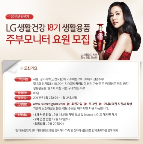㈜LG생활건강은 건강하고 아름다운 라이프스타일을 선도하는 생활용품 브랜드의 신제품 개발 및 평가에 참여할 주부 모니터요원을 모집한다.