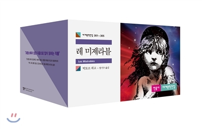 도서 레미제라블 세트