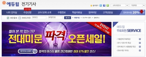 자격증/공무원 전문 교육기업 ㈜에듀윌(대표 양형남, eduwill.net)은 전기기사 교육강좌를 오픈 했다.