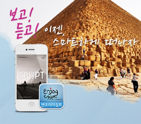 스마트한 여행가이드 &#039;엔조이이집트 - 이집트 가이드북&#039; 앱 출시