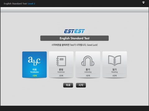 대현교육이 개발한 ESTEST(이에스테스트) 시작화면
