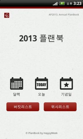 2013 플랜북 - 시작 화면